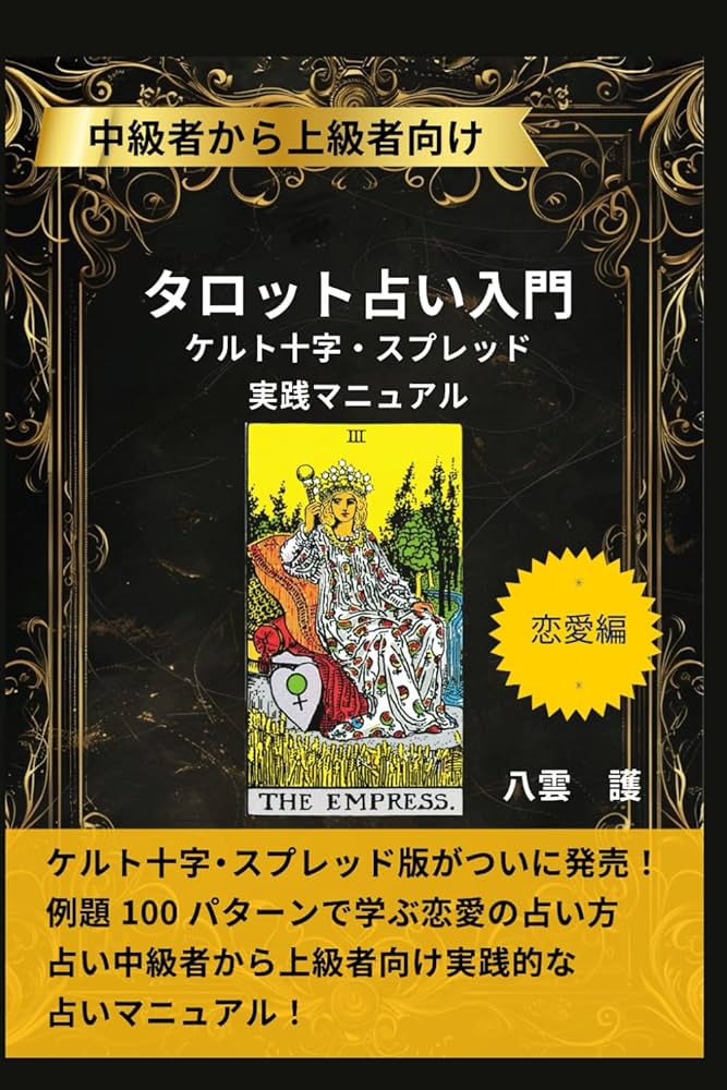 オリジナルタロットテキストフルセット★初心者/占い師/独学/スプレッド タロットバイブル: カードとスプレッドを完全習得するための決定